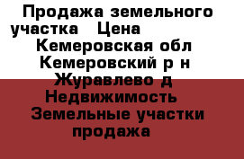 Продажа земельного участка › Цена ­ 1 000 000 - Кемеровская обл., Кемеровский р-н, Журавлево д. Недвижимость » Земельные участки продажа   